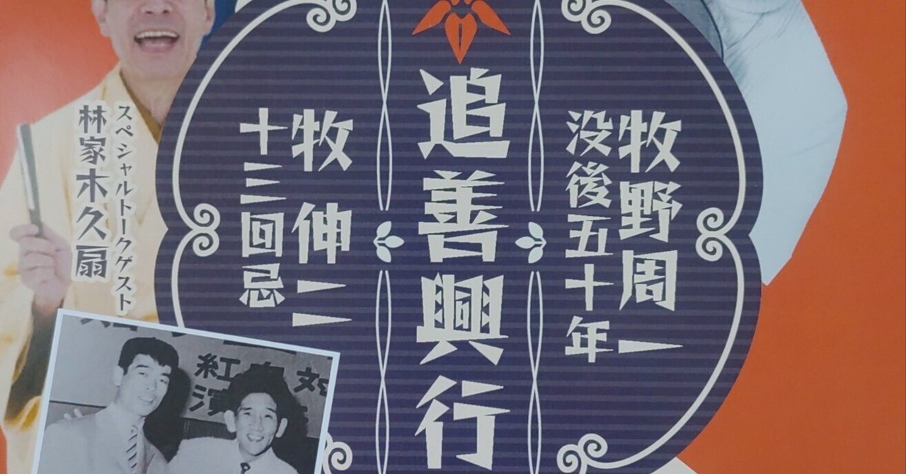 4/29 牧野周一没後50周年追善興行牧伸二十三回忌｜腹話術わがし
