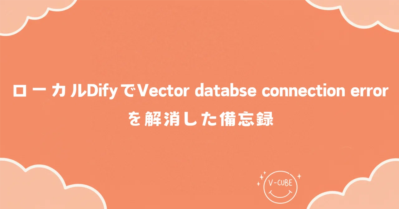ローカルDifyでVector database connection errorを解消した備忘録｜ブイキューブ | tech note