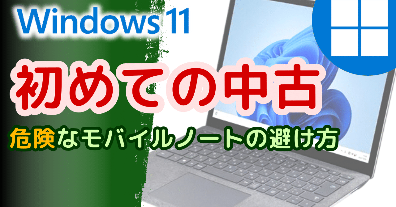 PC初心者必見】中古Windows11モバイルノートパソコンの選び方(2025年03