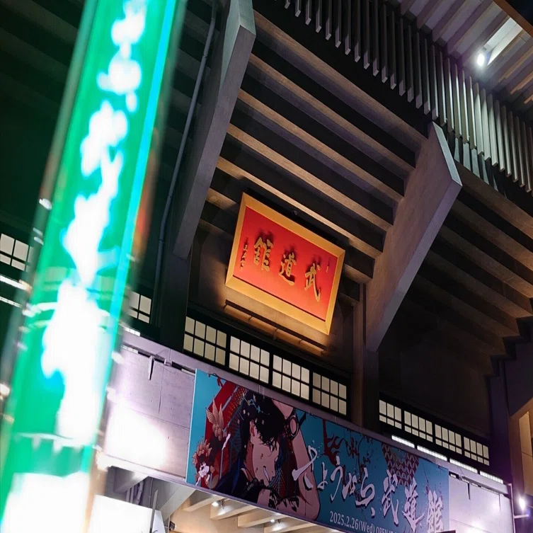 Gero さようなら、武道館 2025．2.26 ※感想｜Asa_chomo🤮