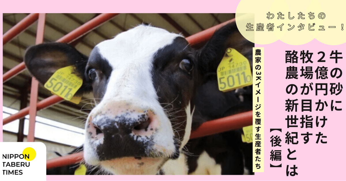 農家の3Kイメージを覆す生産者たち】牛の砂に2億円かけた牧場が