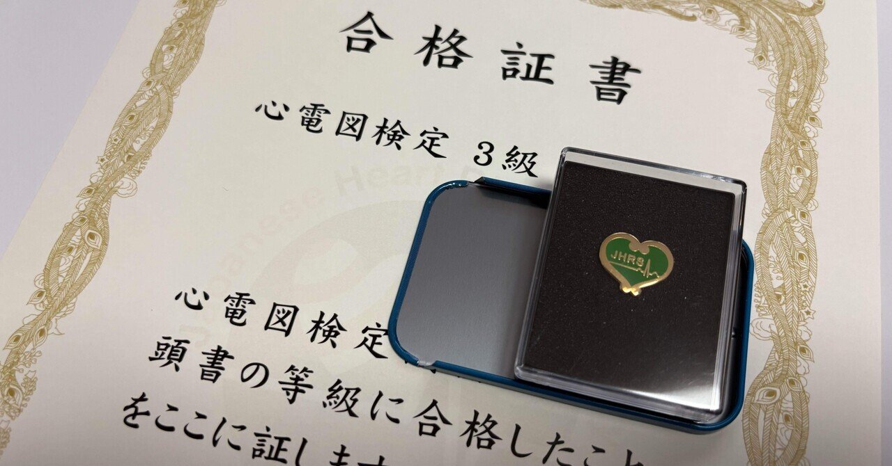 心電図検定1級バッジ