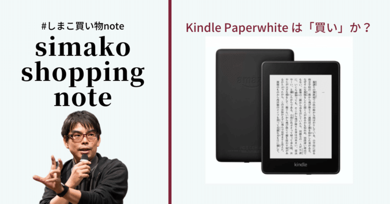 #しまこ買い物note Kindle Paperwhite は、「買い」か？
