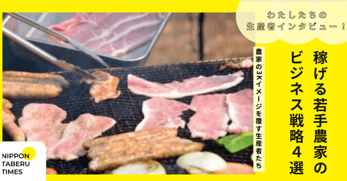 農家の3Kイメージを覆す生産者たち】稼げる若手農家のビジネス