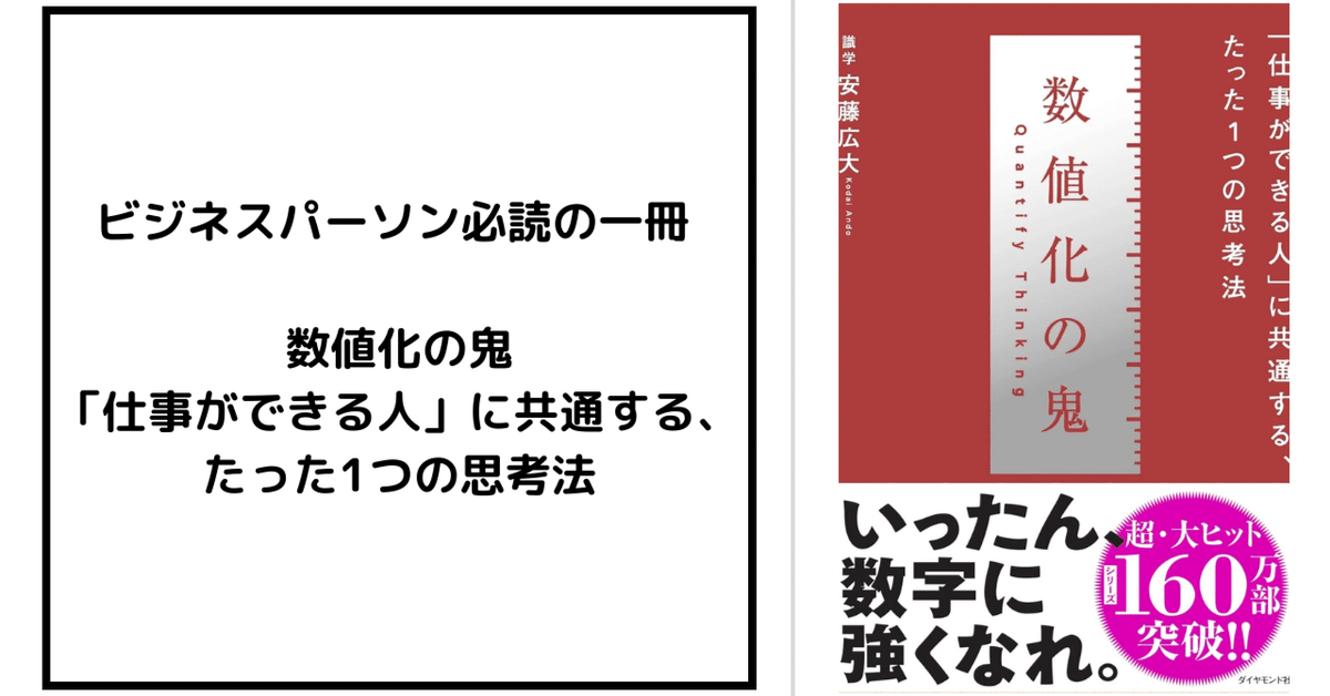 ビジネスパーソン必読の一冊 数値化の鬼──「仕事ができる人