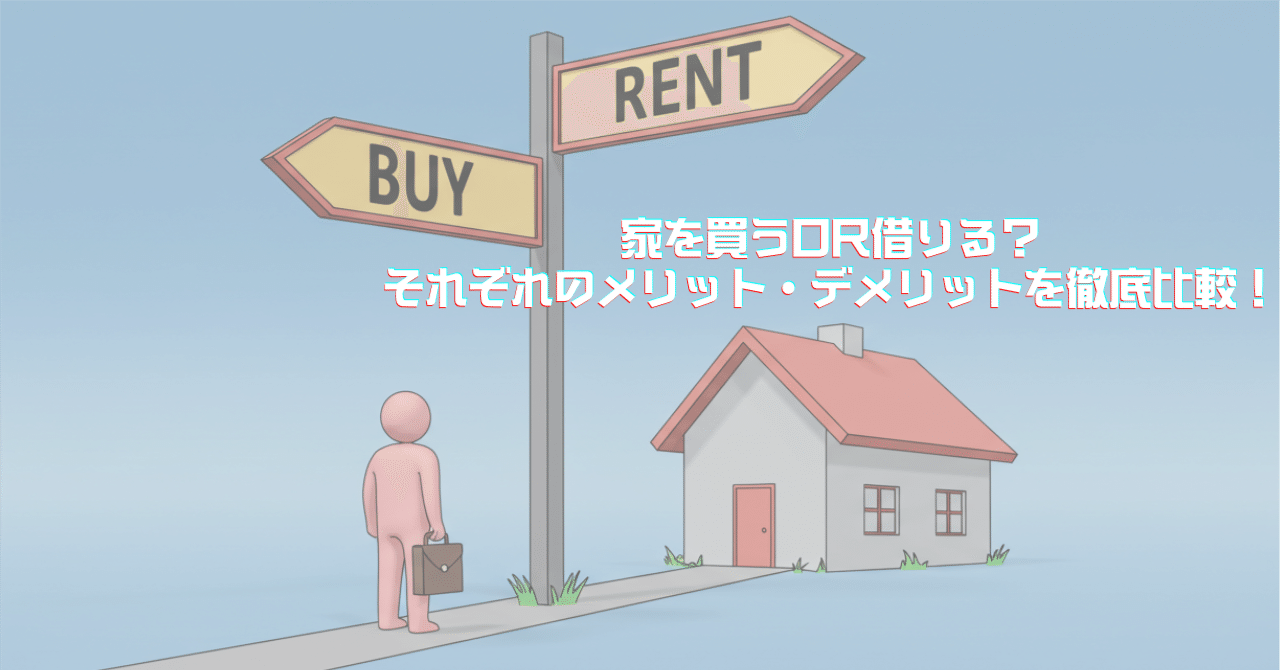 家を買うor借りる?それぞれのメリット・デメリットを徹底比較!|ReAlign - 不動産エージェントと直接つながる、投資家のためのSNS