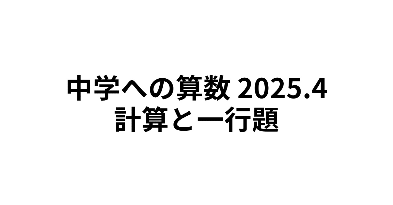 中学への算数 2025年4月号 計算と一行題 解説PDF｜井上翔一朗