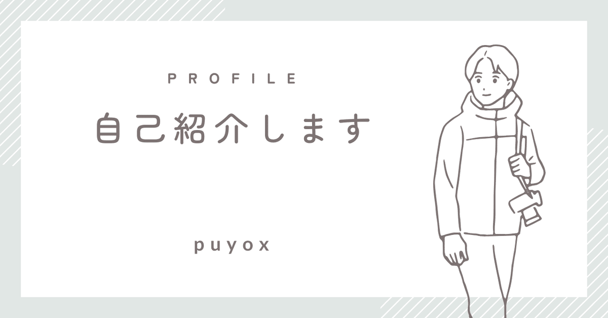 自己紹介｜はじめてのnote｜ぷよっくす