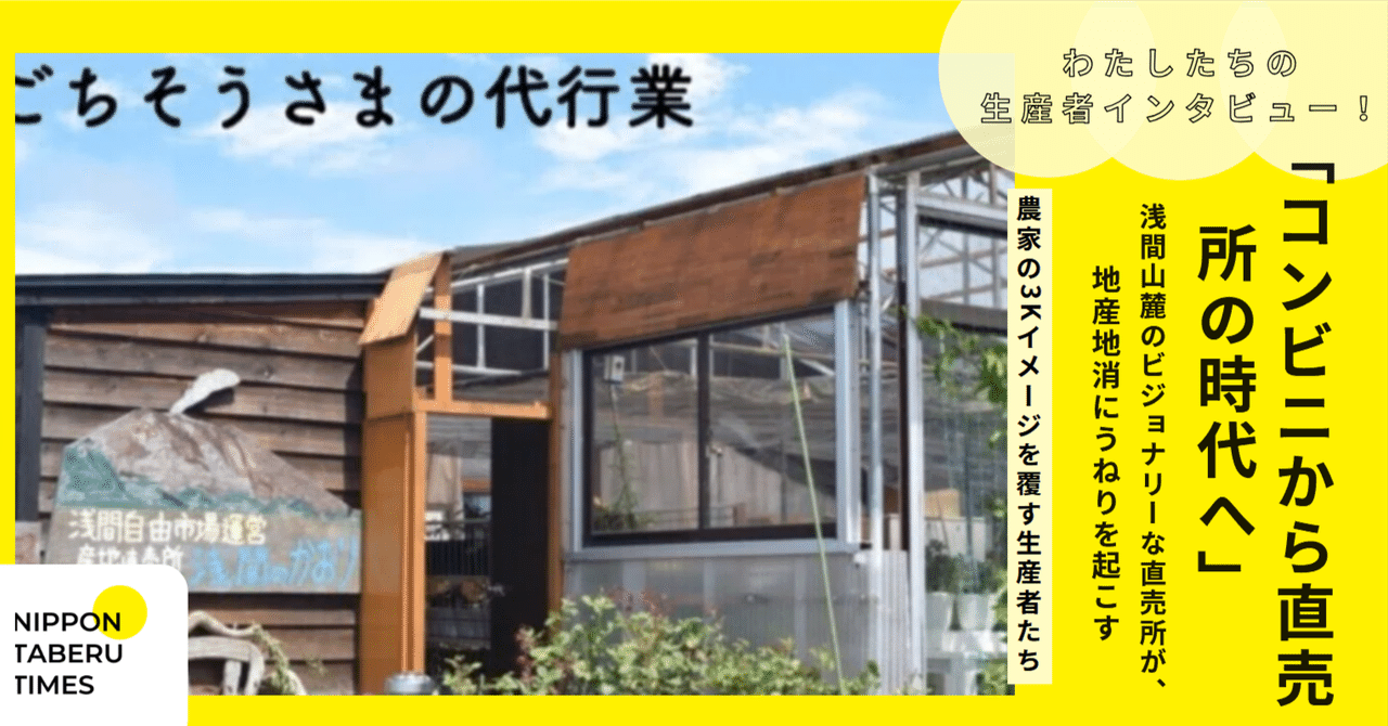 農家の3Kイメージを覆す生産者たち】「コンビニから直売所の時代