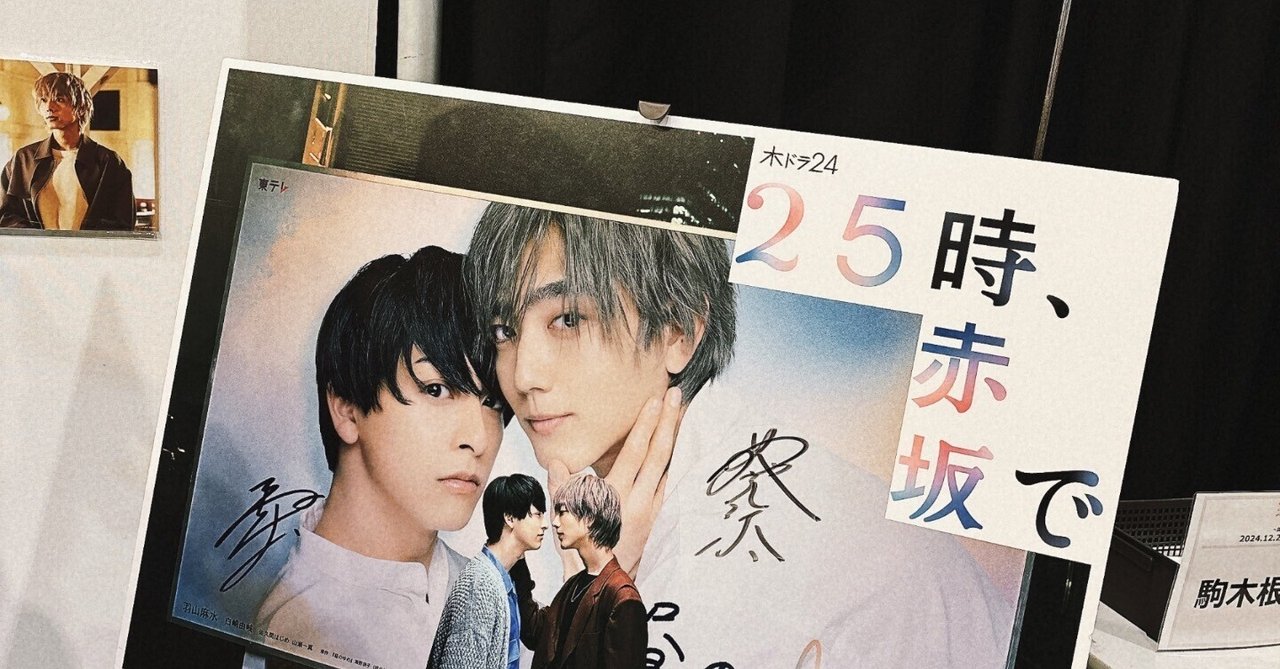 駒木根葵汰 きいともファンミーティング イベント参加グッズ