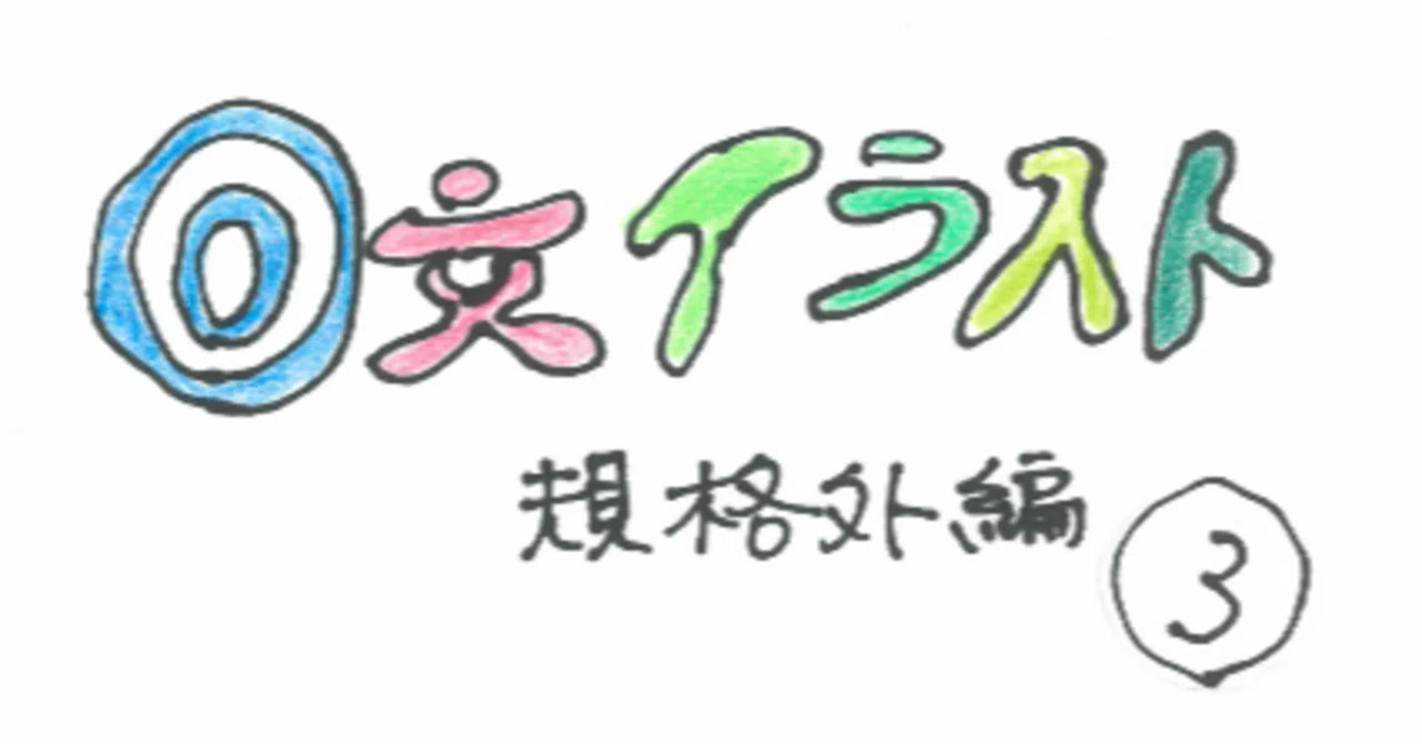 回文イラスト 規格外編3｜かきのたね文庫