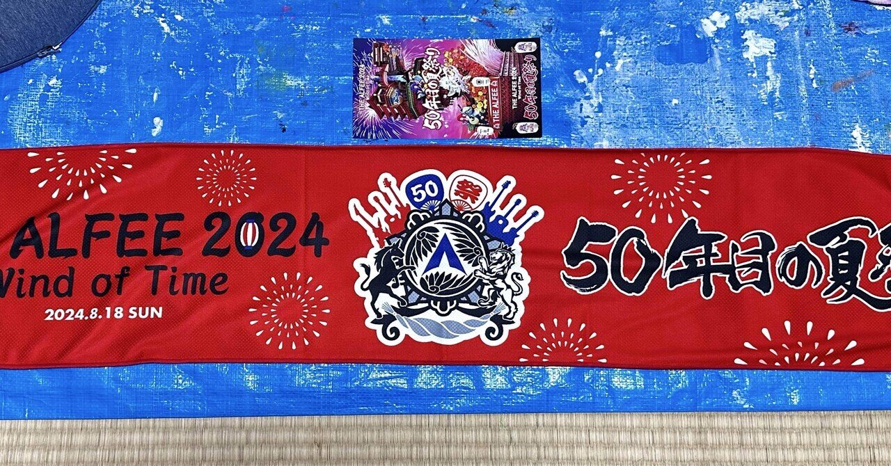 THE ALFEE展 法被型手ぬぐい （THE ALFEE〜50年の足跡〜法被型