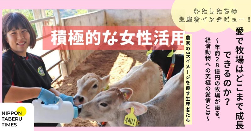農家の3Kイメージを覆す生産者たち】牛の砂に2億円かけた牧場が