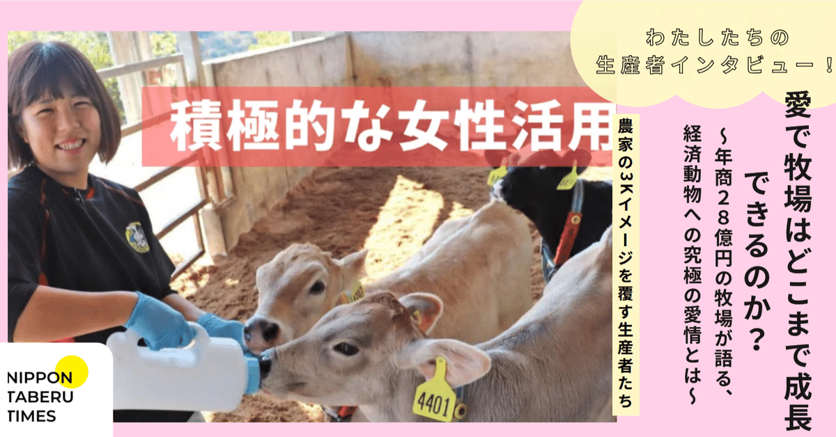 農家の3Kイメージを覆す生産者たち】愛で牧場はどこまで成長