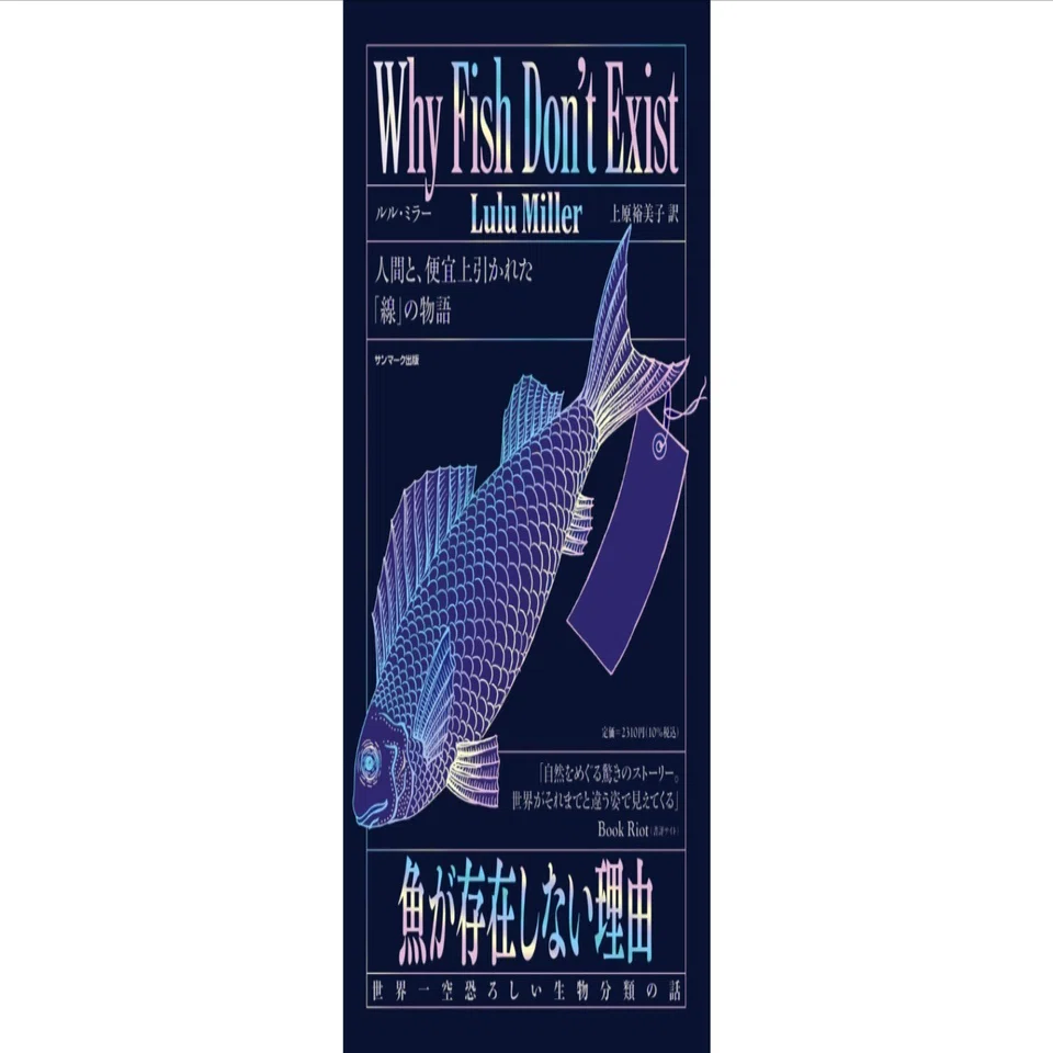 魚が存在しない理由 世界一空恐ろしい生物分類の話』試し読み一覧