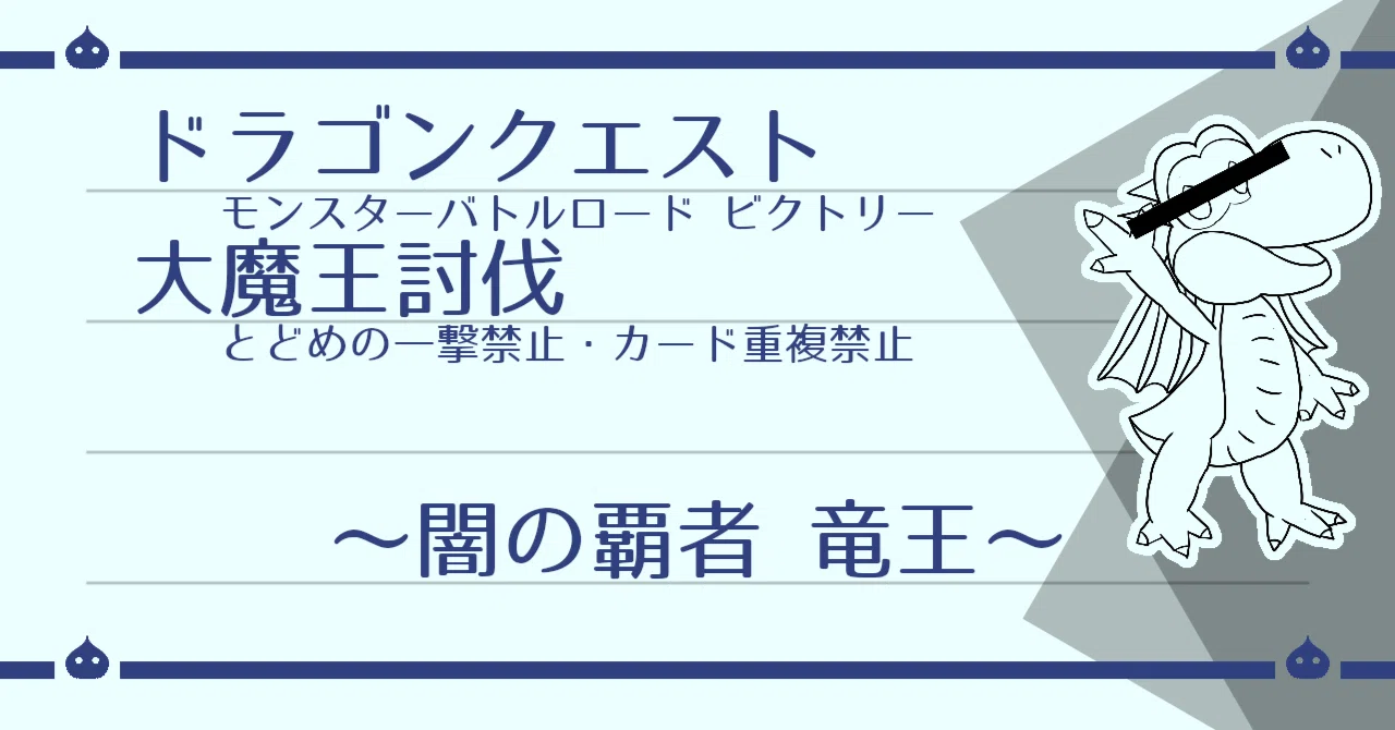 DQMBV とどめなし+α 大魔王討伐（竜王編）｜はがね