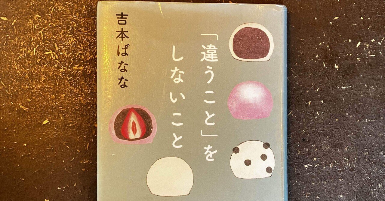 違うこと」をしないこと (角川文庫) | 吉本 ばなな |本 | 通販
