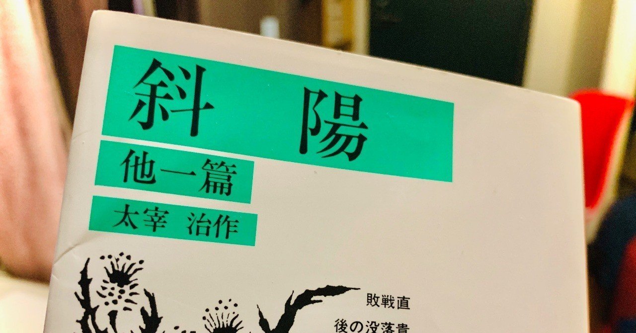 斜陽 を読んだら 部屋を暗くしたくなった Tkd Note