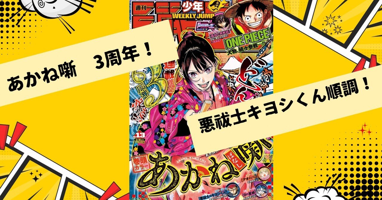 あかね噺】週刊少年ジャンプ第14号感想【悪祓士のキヨシくん