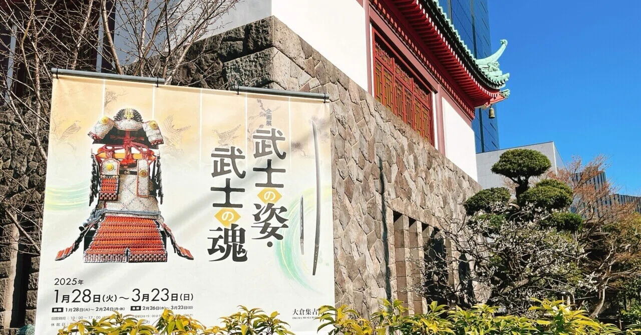 虎ノ門美術館巡り②大倉集古館「武士の姿・武士の魂」｜yuyu_0707