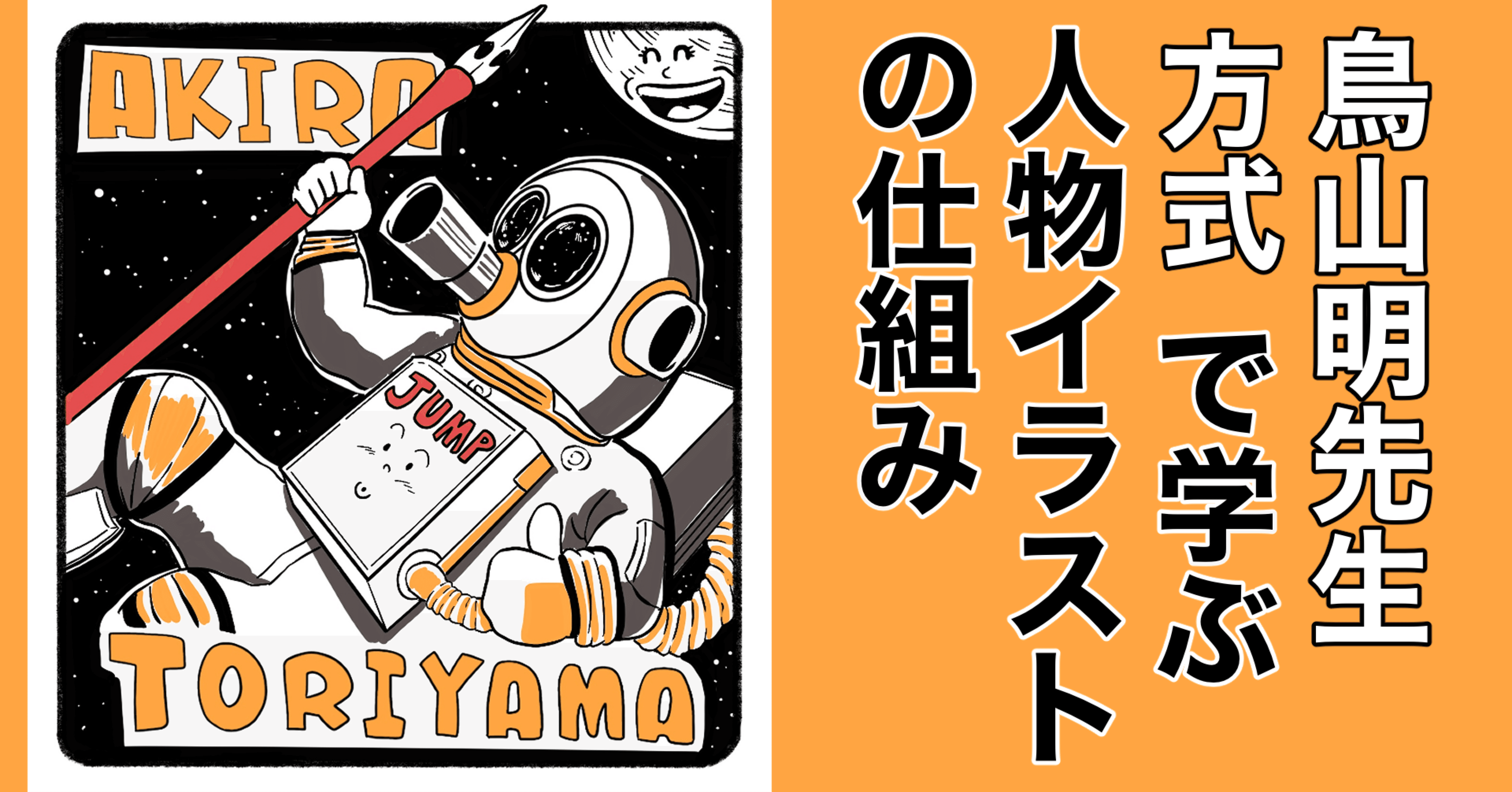 鳥山明先生方式で学ぶ人物イラストの仕組み｜にしかず