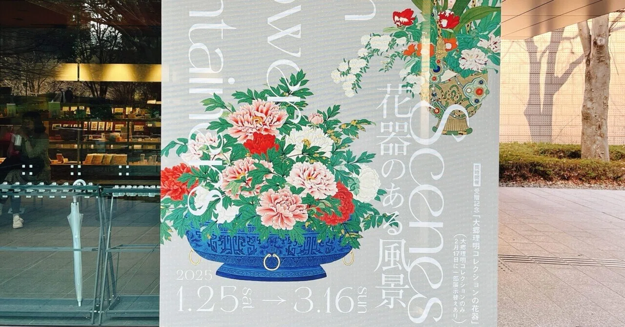 虎ノ門美術館巡り③泉屋博古館東京「花器のある風景」｜yuyu_0707