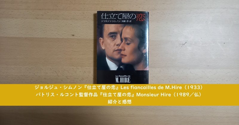 ジョルジュ・シムノン」の人気タグ記事一覧｜note ――つくる