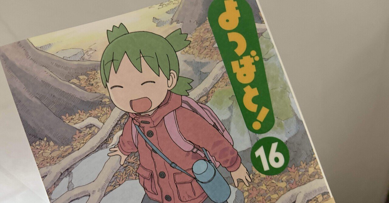 よつばと16巻（2025/03/01）｜因島太郎