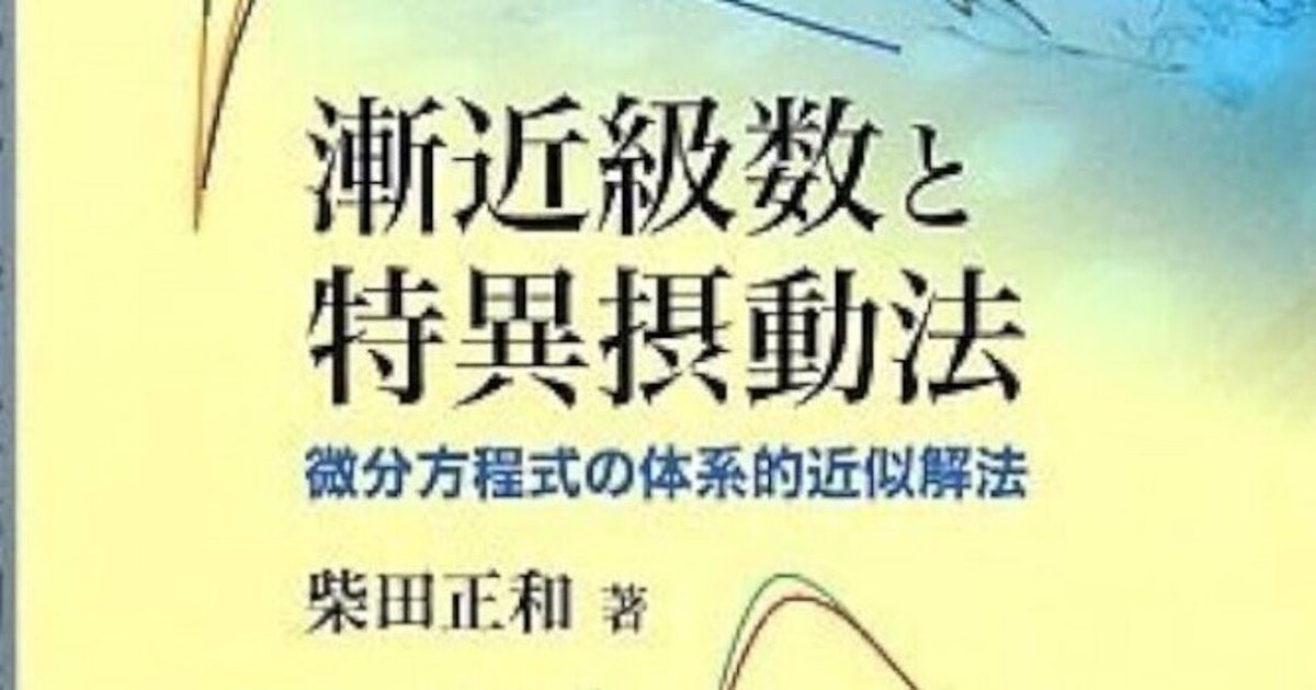 書記の読書記録2025.3.2『漸近級数と特異摂動法:微分方程式の