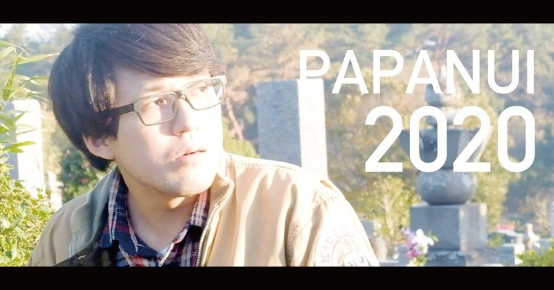 【動画裏話】PAPANUI2020