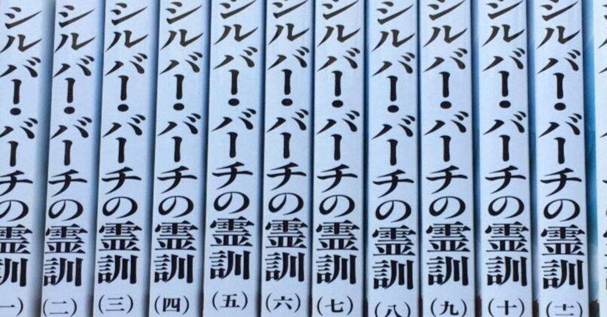 シルバーバーチの霊訓 1から11巻まで。 シルバーバーチの霊訓 1