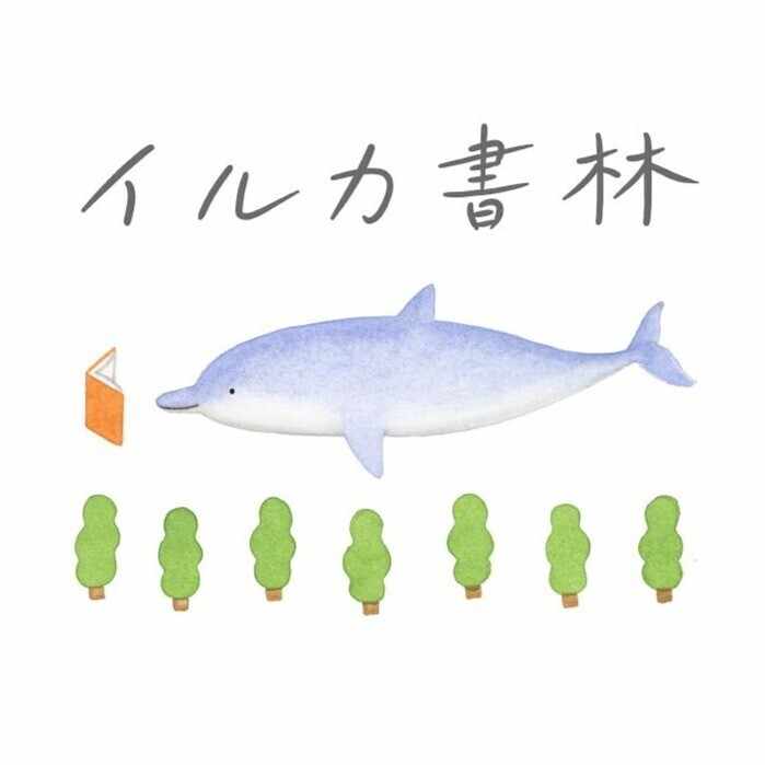 イルカ書林ページです！！ 新刊書店 イルカ書林｜note