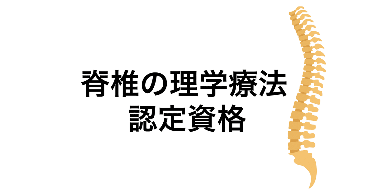 パリスアプローチ　徒手療法　認定コース 脊柱の評価と治療 理学療法 PT パリスアプローチ 徒手療法 認定コース 脊柱の評価と治療 理学