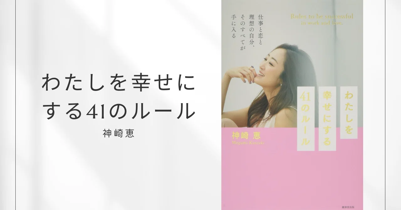 わたしを幸せにする41のルール / 神崎恵｜みずき | 本で女性の人生を変える