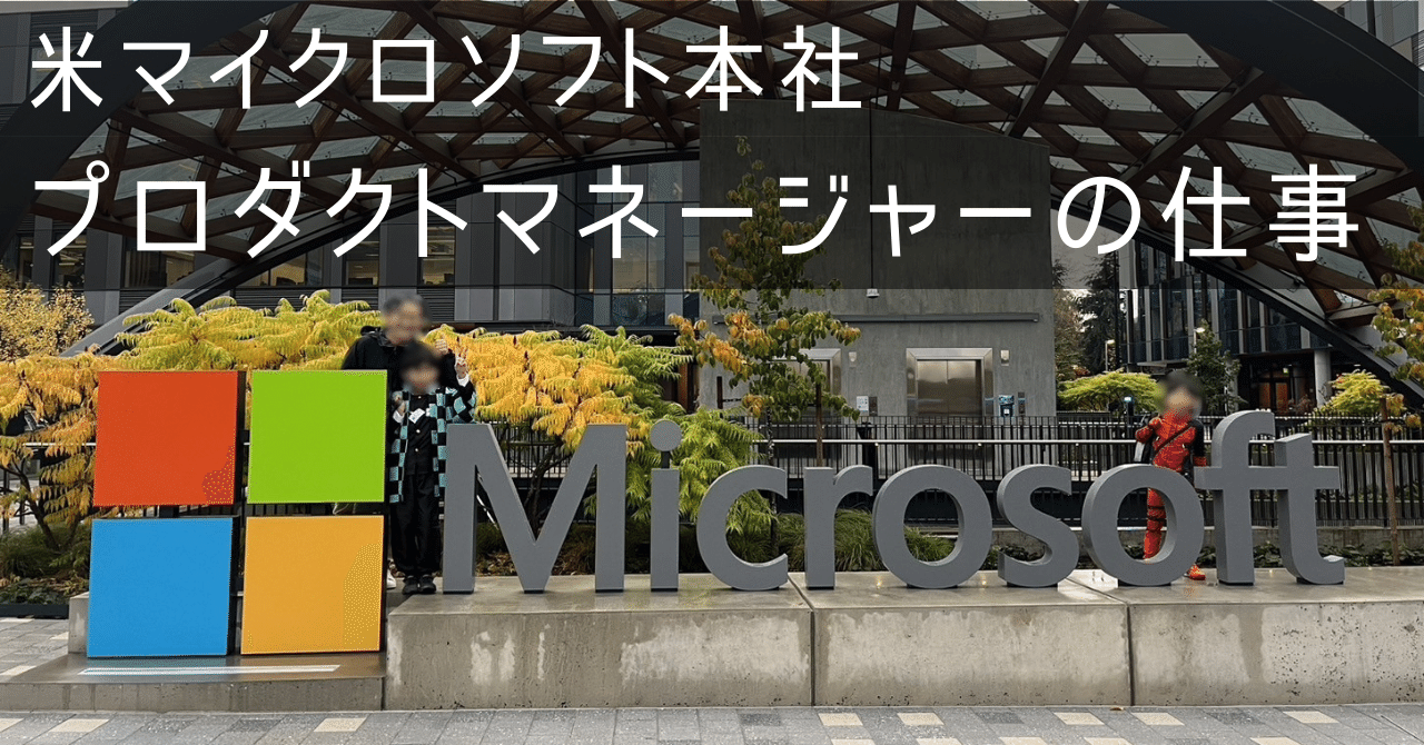 米マイクロソフト本社 : プロダクトマネージャー の仕事内容 | 海外就職｜NaotoS 🇺🇸 マイクロソフト本社 プロダクトマネージャー アメリカ 生活