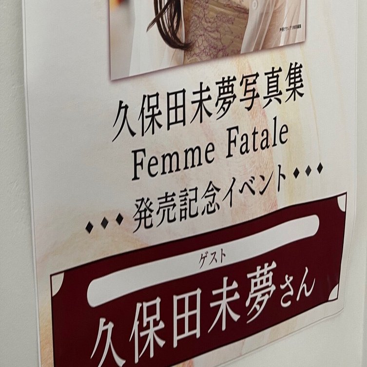 久保田未夢さんのポスターサイン会に行ってきました。｜スクール