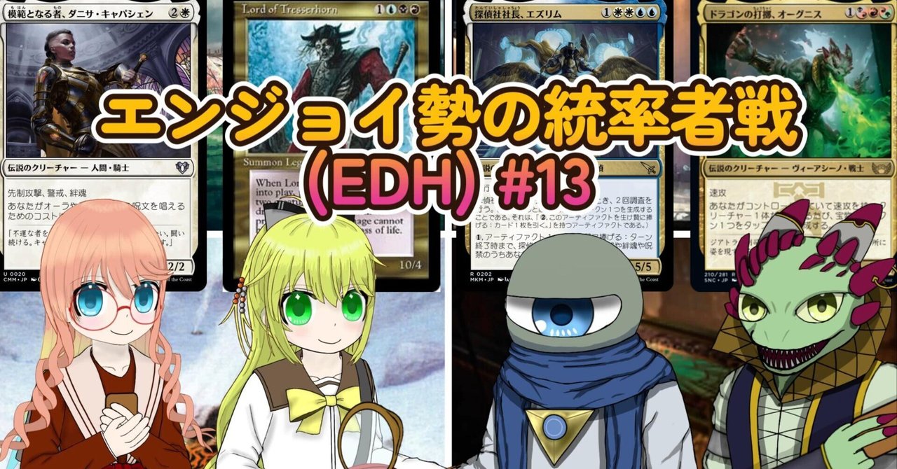 mtg・EDH】デッキリスト-エンジョイ勢の統率者戦(EDH)#13｜nmtd