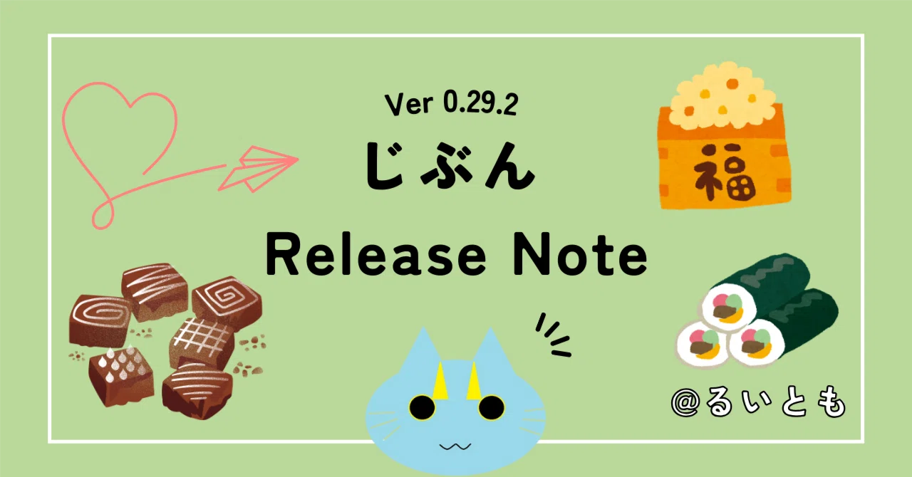 じぶん Release Note Ver 0.29.2｜るいとも