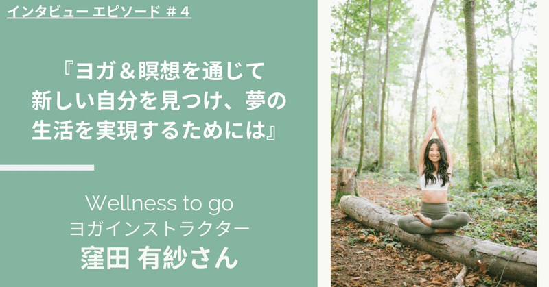 『ヨガ＆瞑想を通じて新しい自分を見つけ、夢の生活を実現するためには』Wellness to go 窪田有紗さんとのインタビュー