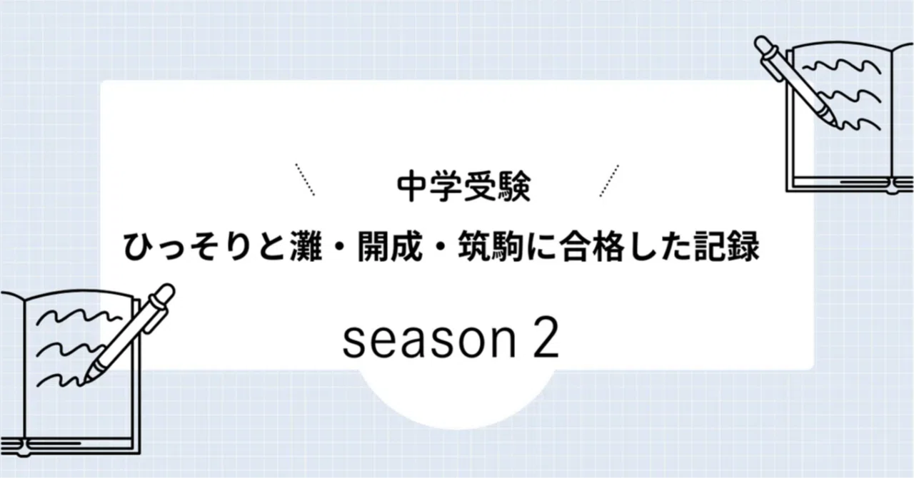 SAPIXの社会｜ひっそりと灘・開成・筑駒に合格した記録 season2