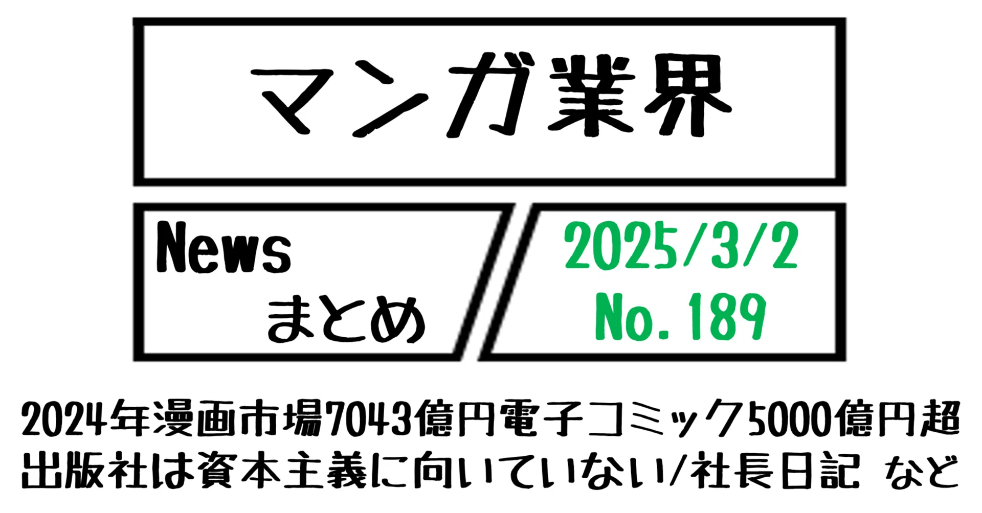 マンガ業界Newsまとめ】2024年漫画市場7043億円電子コミック5000億円超 