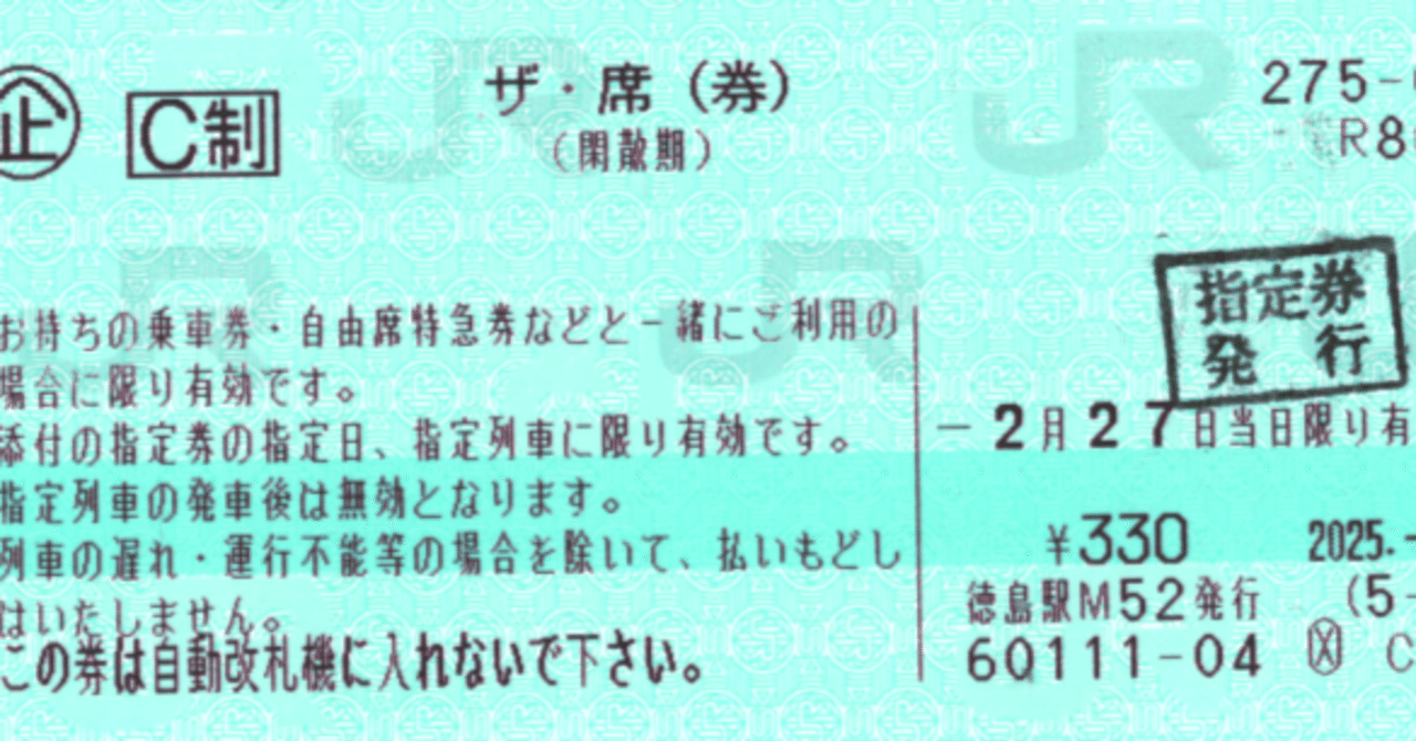 国鉄 軟券切符 CCS保守試験 特急券・グリーン券「東京→大阪」12月34日 ザ・席(券) の話｜けいなわ・京阪奈