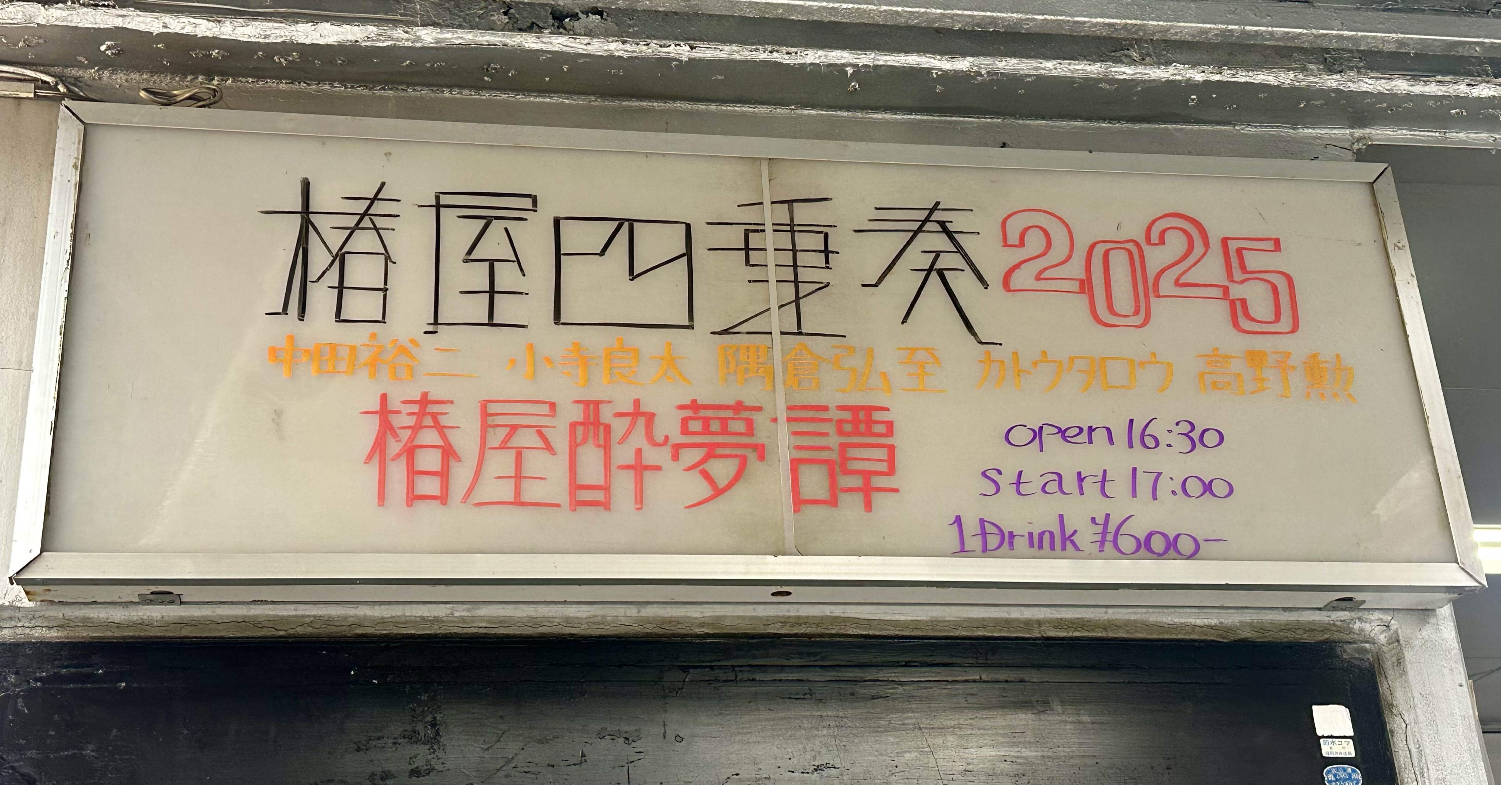 椿屋四重奏2025 椿屋酔夢譚 福岡公演 ライブの感想 ※セトリのネタバレ