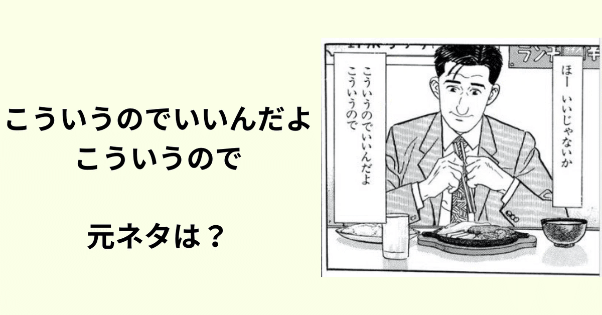 こういうのでいいんだよ」の元ネタは？ 『孤独のグルメ』の名言