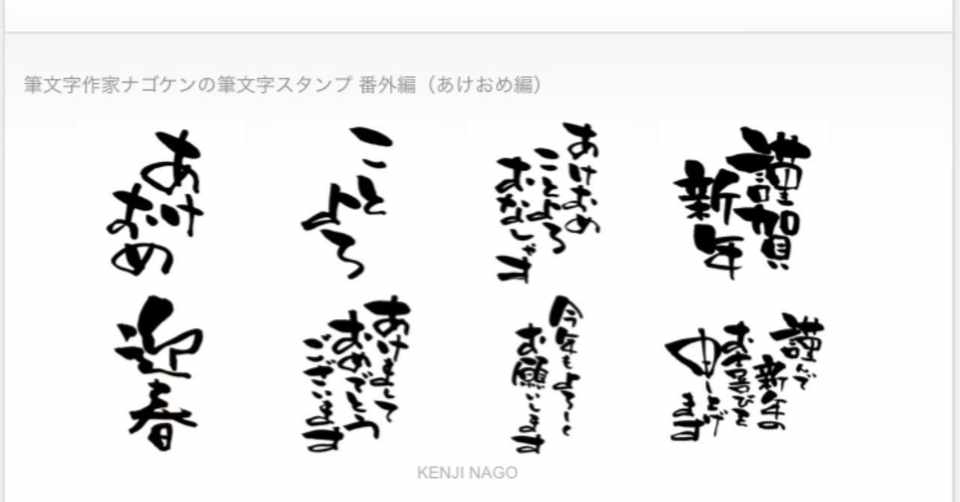 あけおめ Lineスタンプ企画の結果報告 ナゴケン Note