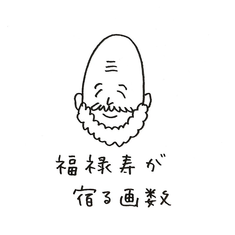 6画 七福神の福禄寿の画数 咲舞 さくら Note