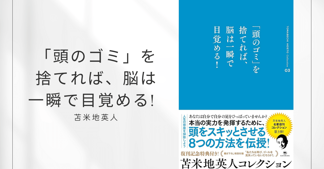 頭のゴミ」を捨てれば、脳は一瞬で目覚める! / 苫米地英人