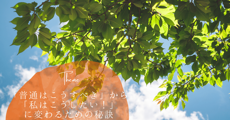 「普通はこうすべき」から「私はこうしたい！」に変わるための秘訣