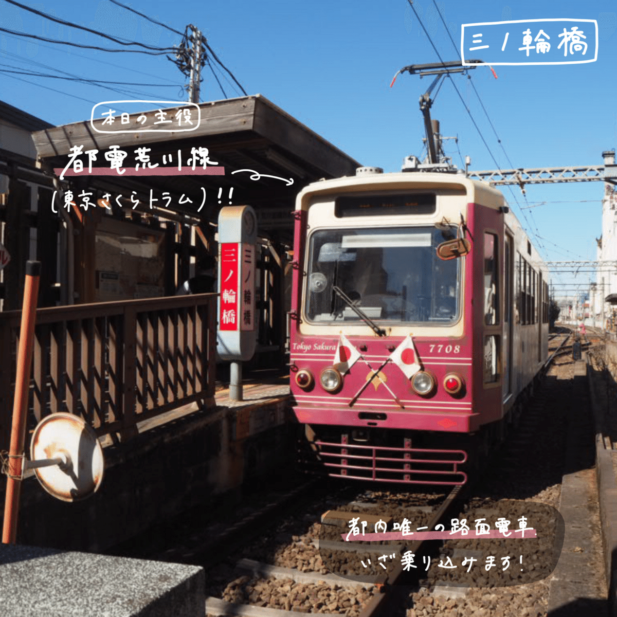 都電荒川線に乗ってみた。(前編)三ノ輪橋~王子駅前|作業場 都電荒川線に乗ってみた。(前編)三ノ輪橋~王子駅前|作業場