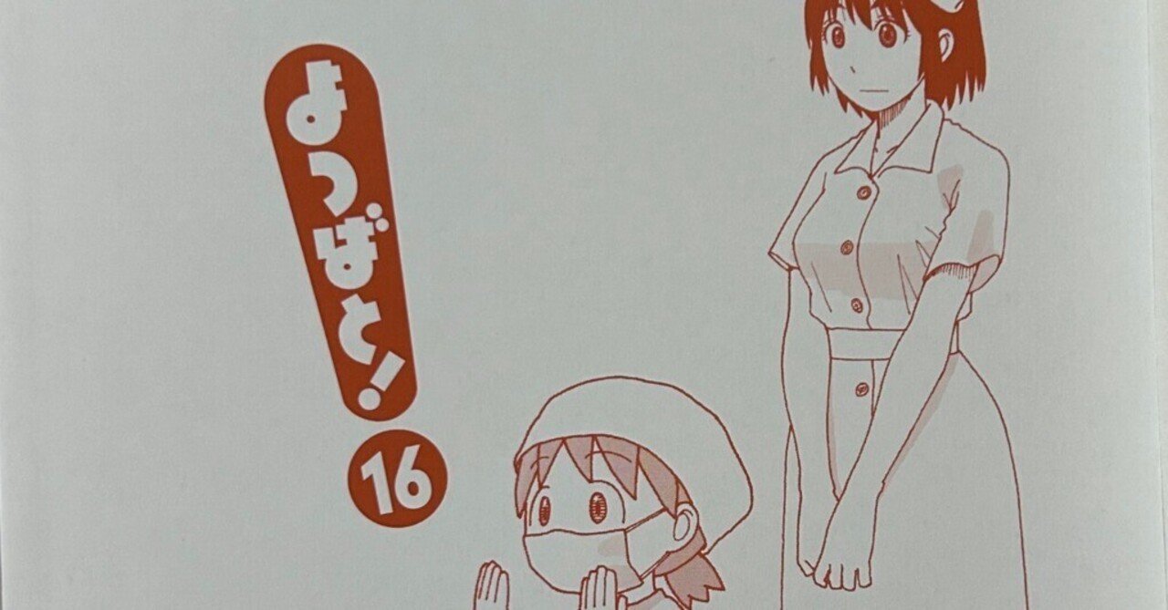 読書感想文】よつばと影｜くらくら